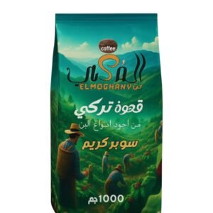 المغنى قهوه ساده فاتح 1كيلو